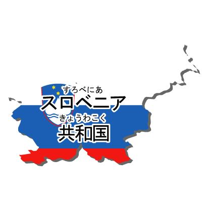 スロベニア共和国無料フリーイラスト｜漢字・ルビあり・国旗付